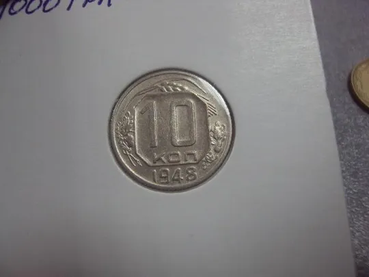 монета ссср 10 копеек 1948 федорин №99 разновид №5204 Ціна