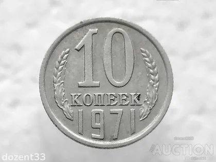 фото, 10 копійок 1971 рік СССР (18)