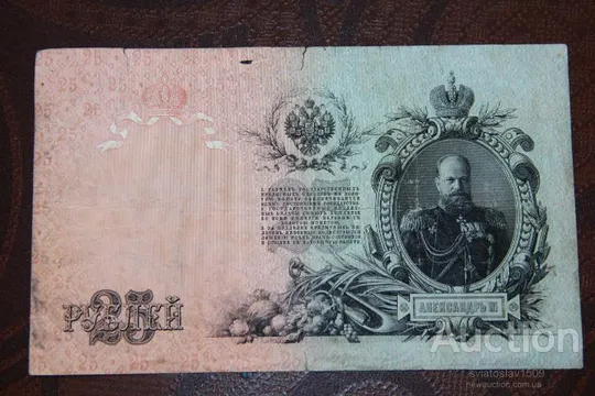 25 Рублей 1909 г Шипов Метц (Советы - Временное правительство) Ціна
