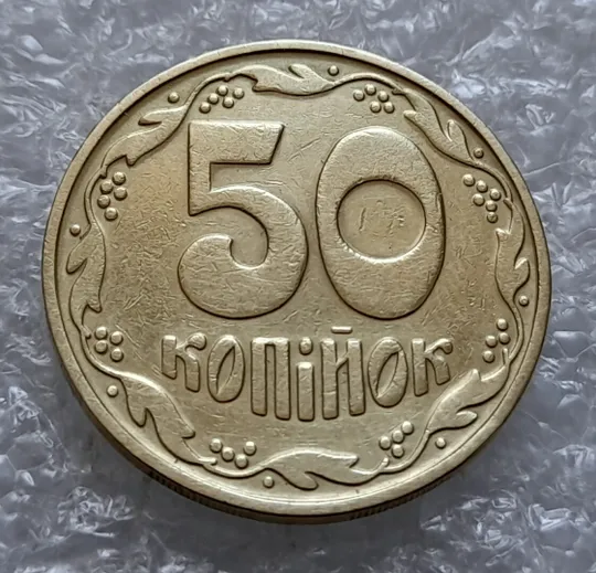 (4510) 50 копійок 1992 1БА(а)м брак по каталогу Володимира Шекені (50 копеек 1992 1БА(а)м) Ціна