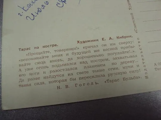 открытка кибрик тарас на костре 1952 №13929 Продаж