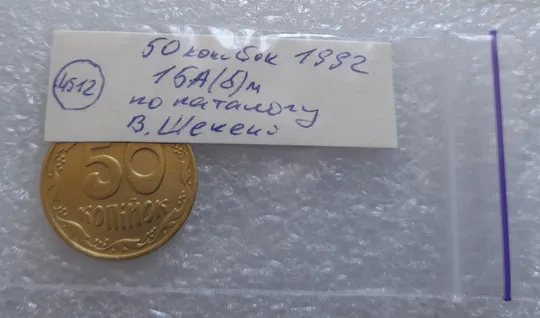 (4512) 50 копійок 1992 1БА(б)м брак по каталогу Володимира Шекені (50 копеек 1992 1БА(а)м по ІТК) Характеристики