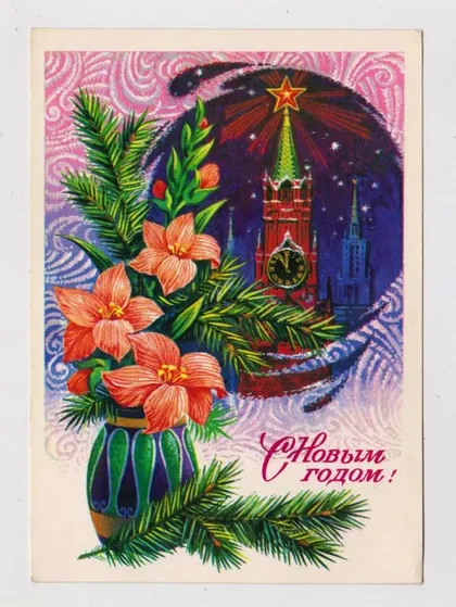 фото, С НОВЫМ ГОДОМ = ДМПК 1977 г. = КОЛЕСНИКОВ = чистая #