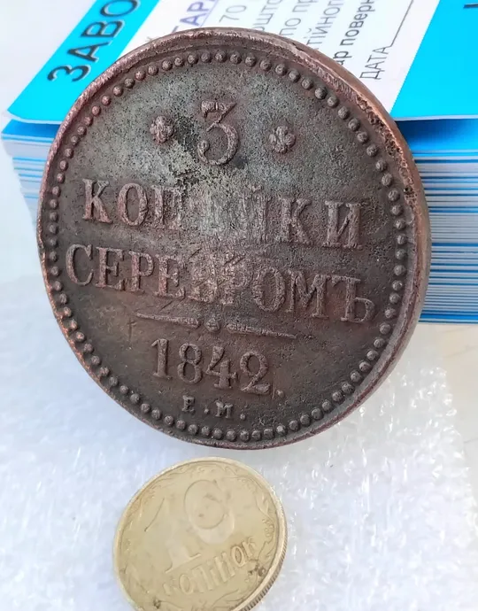 Монета ☝️'3 копейки серебром' 1842г. (Николай 1) З аукціону