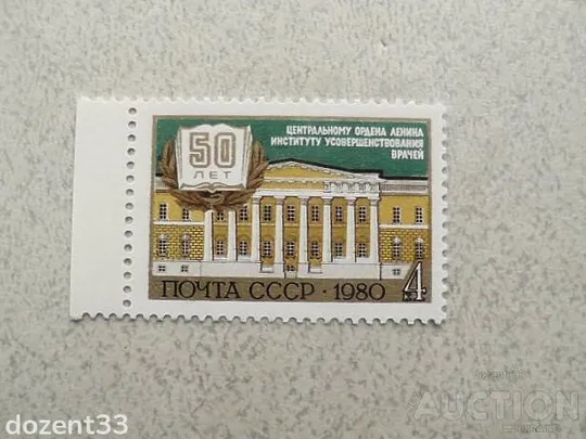 Поштова марка СССР " 50 років Центральному інституту удосконалення лікарів " 1980 рік ** Ціна