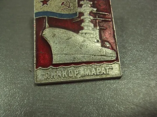 Купити знак флот линкор марат вмф ссср №7314