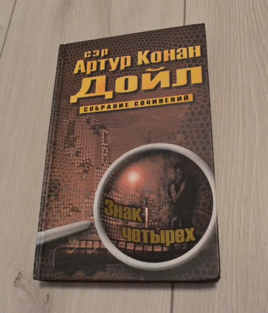 "Собрание сочинений: 10 томов" сэр Артур Конан Дойл Продаж