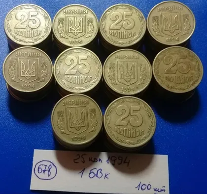 фото, (678) 25 копійок 1994 1БВк, нечаста - 100 монет одним лотом (25 копеек 1994 1БВк опт)
