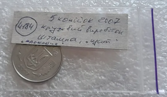(4184) 5 копійок 2007 брак &quot;крокодил&quot;, &quot;щит&quot; на аверсі, круговий виробіток штампа (5 копеек 2007) Характеристики
