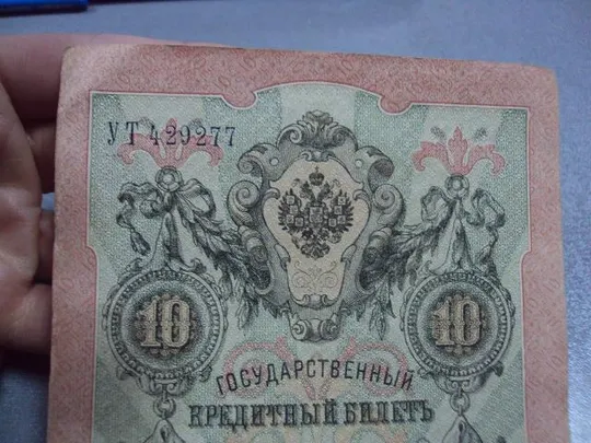 банкнота россия 10 рублей 1909 серия ут подпись шипов шмидт №432 З аукціону