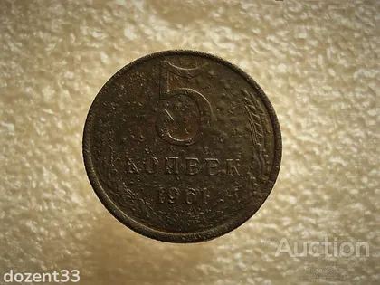 фото, 5 копійок 1961 рік СССР (667+)