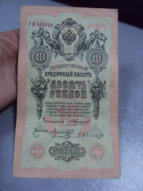 банкнота россия 10 рублей 1909 гъ 631818 коншин-морозов №226 Продаж