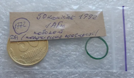 (1772да) 50 копійок 1992 1АГм поворот (порушення соосності) (50 копеек 1992 1АГм брак) Інтернет-аукціон