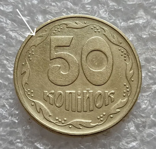 Купити (7410) 50 копійок 1992  1АЕм викрошка на вінку між 7 та 8 гронами (50 копеек 1992 брак)