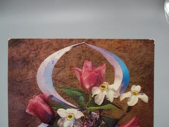 Купити Открытка С праздником 8 марта цветы нарциссы и тюльпаны сирень художник И. Дергилев 1974 год №17906