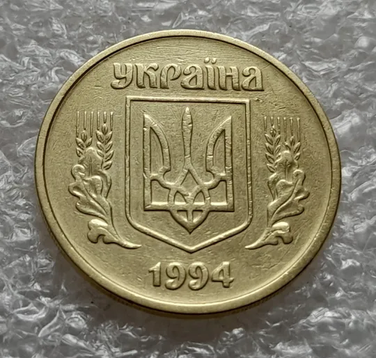 (6297) 25 копійок 1994 1БВм розколи на реверсі  від канту через вінок біля 1 гр./25 копеек 1994 1БВм Недорого