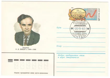 фото, 75 лет со дня рождения академика Л.Д. Ландау. ХМК з ОМ. СП. 1983 рік. СРСР