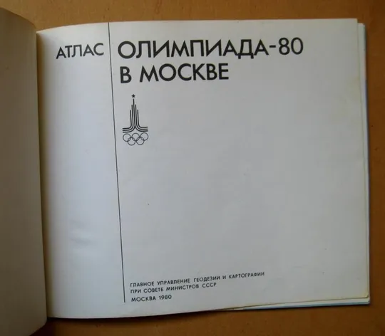 Купити ОЛИМПИАДА-80 в МОСКВЕ = АТЛАС - 1980 р.