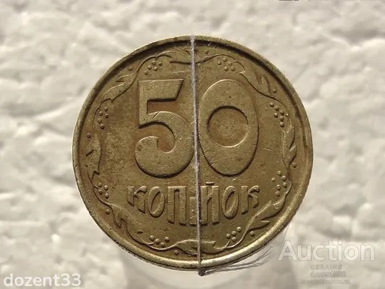 50 копійок 1992 рік Україна 1АЕк &quot; Брак, Поворот Аверса Відносно Реверса &quot; (398) Ціна