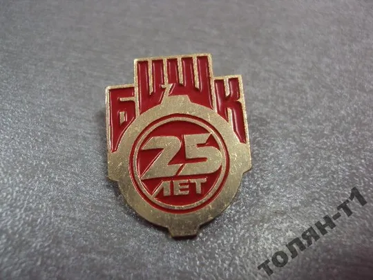 Купити знак 25 лет бцшк балаклейский цементно-шиферный комбинат харьков №9237