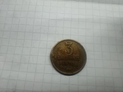 фото, 3 копійки 1970