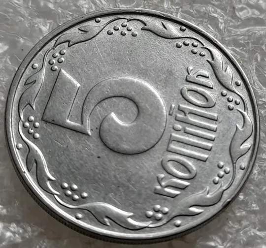 (4862) 5 копійок 1992 слід вінка на канті реверсу справа (5 копеек 1992 брак) Продаж