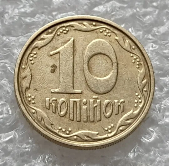 (6369) 10 копійок 2004 круговий виробіток штампа (10 копеек 2004 брак) Ціна