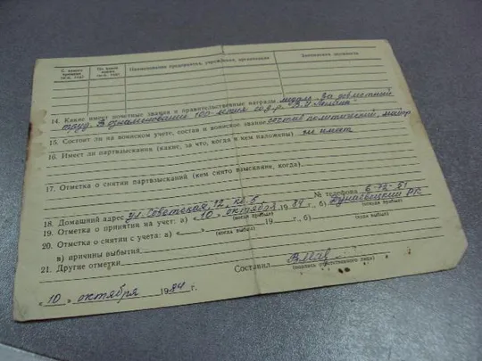 документ статистическая карточка члена кпсс 1984 №5010 Де купити