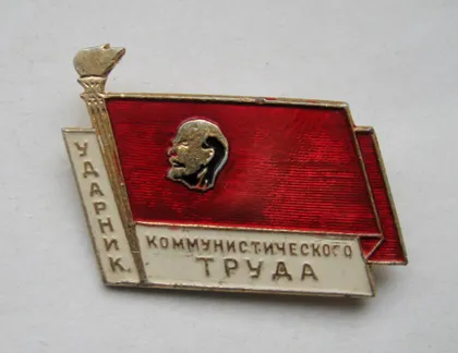 фото, УДАРНИК КОММУНИСТИЧЕСКОГО ТРУДА = ЛЕНИН #
