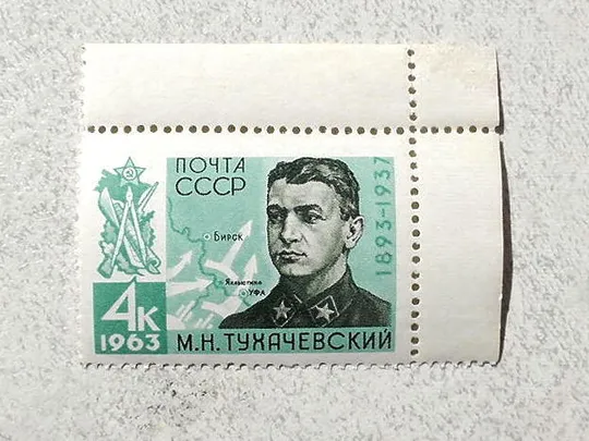 Поштова марка СССР &quot; Особистості М.М.Тухачевський &quot; 1963 рік ** Ціна