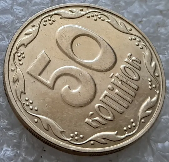 (6670) 50 копійок 2023 слід гурта на канті реверса (50 копеек 2023 след гурта, брак) Продаж