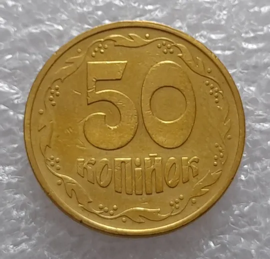 Купити (3411) 50 копійок 1992 3ААм (50 копеек 1992 3ААм)