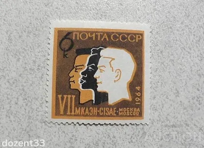 фото, Поштова марка СССР " Конгрес " 1964 рік