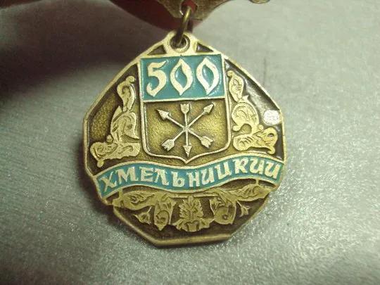 знак 500 лет герб хмельницкий 1493-1993 №15182 З аукціону