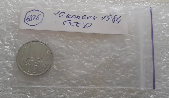 (6876) 10 копеек 1984 СССР Характеристики