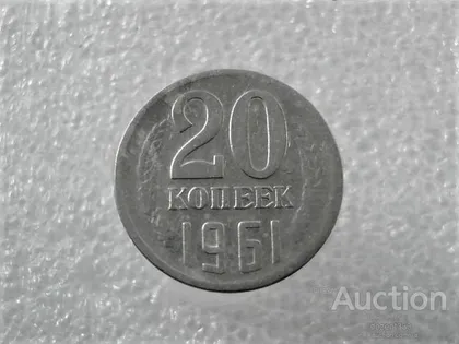 фото, 20 копійок 1961 рік СССР (833+)