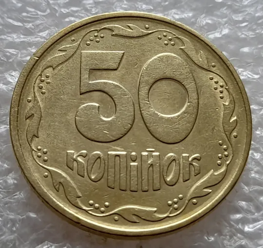 (5215) 50 копійок 1992 1АЕс розкол від канту через 8 гроно до &quot;5&quot; номіналу (50 копеек 1992 1АЕс брак) Ціна