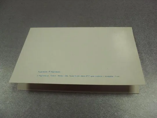 открытка куртенко приглашение приглашаем на свадьбу 1984 №11375м Продаж