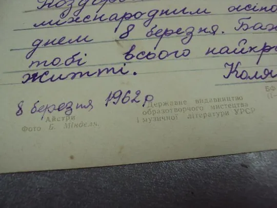 открытка астры минделя 1961 №3306 Продаж