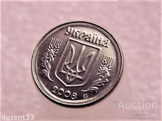 1 копійка 2008 рік Україна 2ВА " Брак, Проточка Штемпеля по Колу " (81+) З аукціону