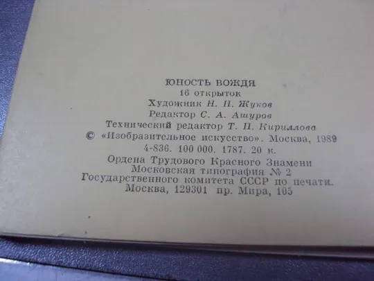 набор открыток юность вождя 1989 жуков лот 4 набора по 16 шт №1681 Продаж