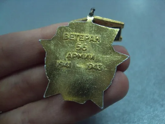 знак ветеран 56 армии 1941-1943 №460 Продаж