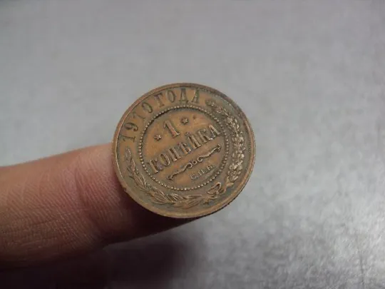 монета россия 1 копейка 1910 №837 З аукціону