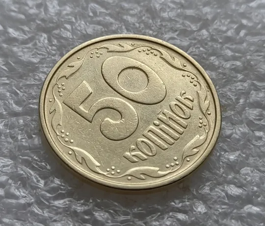 (6511) 50 копійок 1992 1АЕм розкол від канту через 8 гроно до &quot;5&quot; номіналу (50 копеек 1992 брак) Продаж