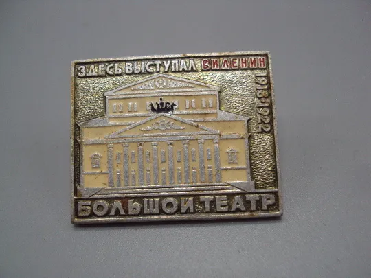Знак Москва ленин с концертами Большой театр здесь выступал В.И. Ленин 1918-1922 №16646 Ціна