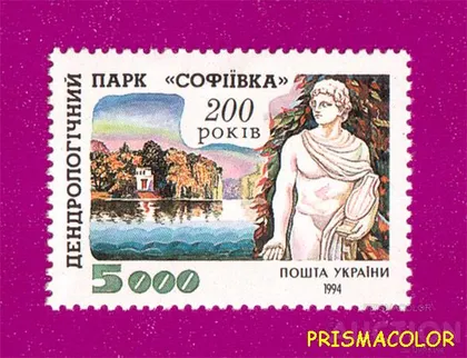 фото, ** УКРАИНА 1994 N71 марка парк Софиевка Умань