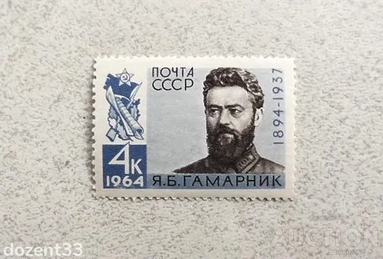 Поштова марка СССР &quot; Я.Б.Гамарник державний і військовий діяч, армійський комісар I рангу &quot; 1964 рік Ціна