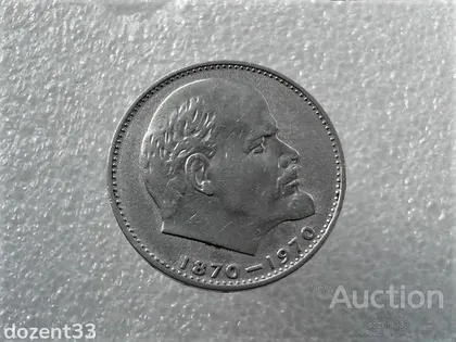 фото, 1 рубль 1970 рік СССР " 100 років " (855+)