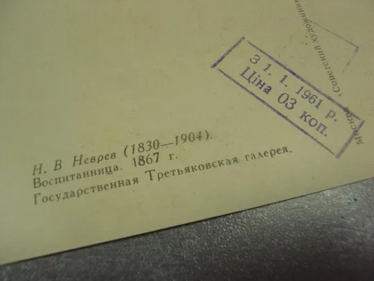 открытка неврев воспитательница 1960 №14793м З аукціону