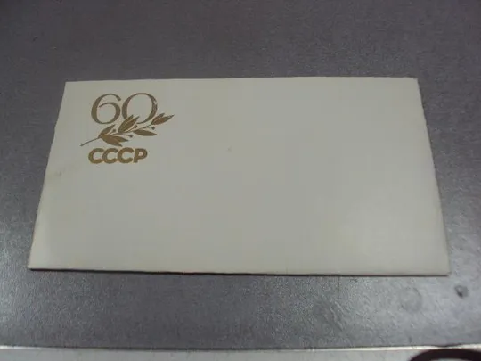 открытка поздравление 60 лет ссср хмельницкий тиснение 1982 лот №11813м З аукціону